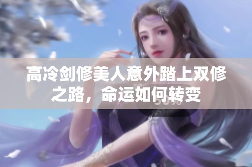 高冷剑修美人意外踏上双修之路，命运如何转变
