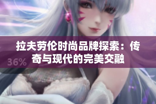 拉夫劳伦时尚品牌探索：传奇与现代的完美交融