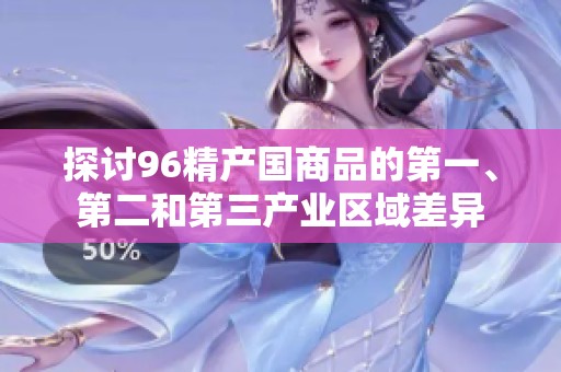 探讨96精产国商品的第一、第二和第三产业区域差异