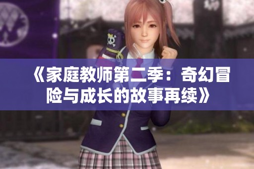 《家庭教师第二季：奇幻冒险与成长的故事再续》