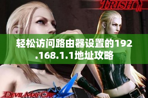 轻松访问路由器设置的192.168.1.1地址攻略