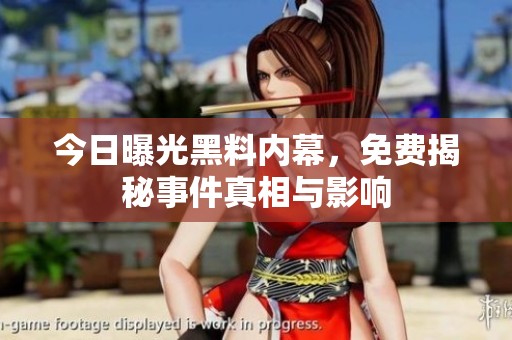 今日曝光黑料内幕，免费揭秘事件真相与影响