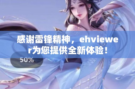 感谢雷锋精神，ehviewer为您提供全新体验！