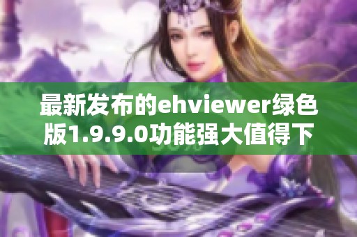 最新发布的ehviewer绿色版1.9.9.0功能强大值得下载体验