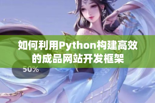 如何利用Python构建高效的成品网站开发框架