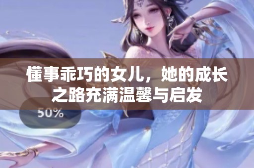 懂事乖巧的女儿，她的成长之路充满温馨与启发