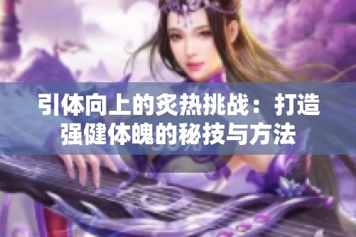 引体向上的炙热挑战：打造强健体魄的秘技与方法