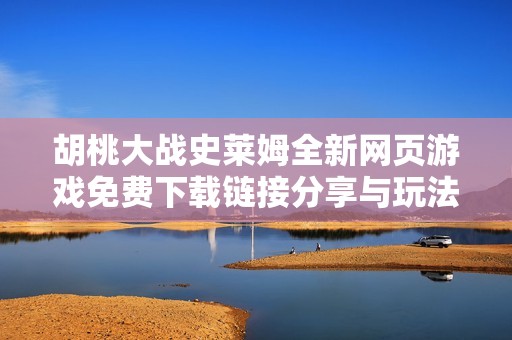 胡桃大战史莱姆全新网页游戏免费下载链接分享与玩法介绍