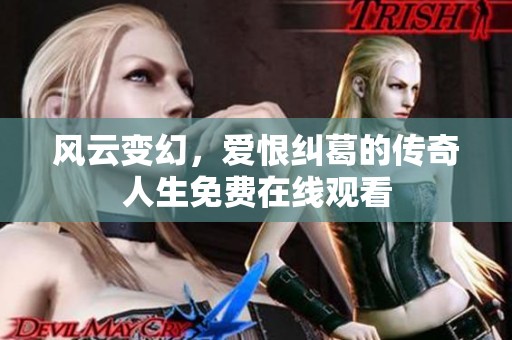 风云变幻，爱恨纠葛的传奇人生免费在线观看
