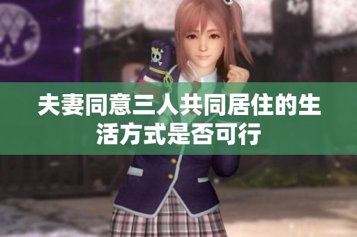 夫妻同意三人共同居住的生活方式是否可行
