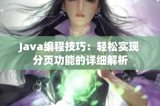 Java编程技巧：轻松实现分页功能的详细解析