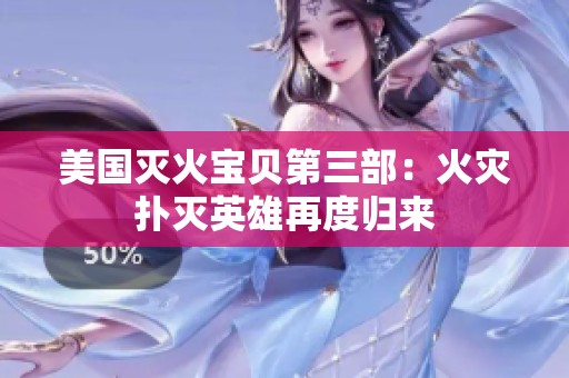 美国灭火宝贝第三部：火灾扑灭英雄再度归来