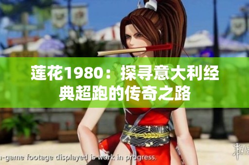 莲花1980：探寻意大利经典超跑的传奇之路