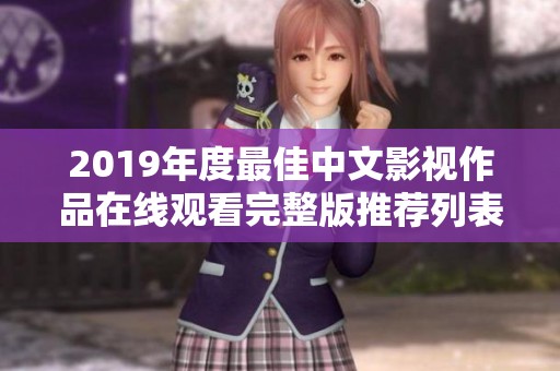 2019年度最佳中文影视作品在线观看完整版推荐列表