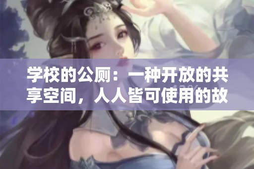 学校的公厕：一种开放的共享空间，人人皆可使用的故事
