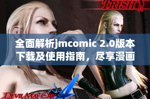 全面解析jmcomic 2.0版本下载及使用指南，尽享漫画世界