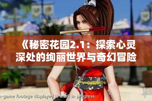 《秘密花园2.1：探索心灵深处的绚丽世界与奇幻冒险》