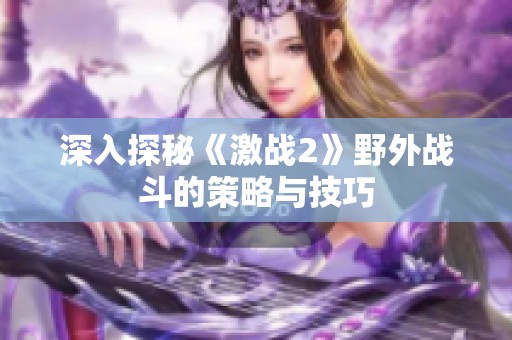 深入探秘《激战2》野外战斗的策略与技巧
