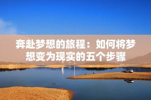 奔赴梦想的旅程：如何将梦想变为现实的五个步骤