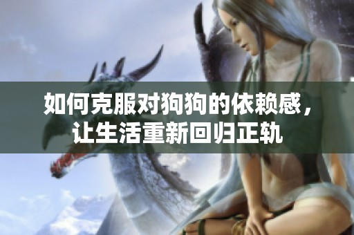 如何克服对狗狗的依赖感，让生活重新回归正轨