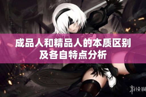 成品人和精品人的本质区别及各自特点分析