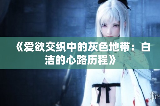 《爱欲交织中的灰色地带：白洁的心路历程》