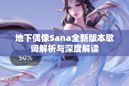 地下偶像Sana全新版本歌词解析与深度解读