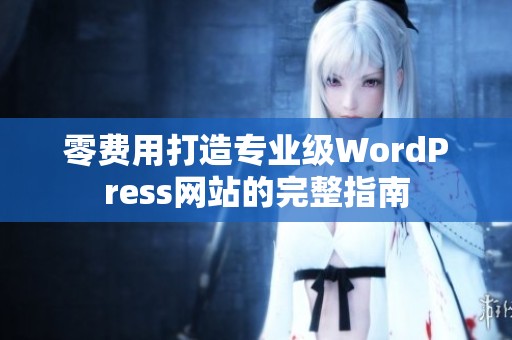 零费用打造专业级WordPress网站的完整指南