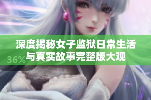 深度揭秘女子监狱日常生活与真实故事完整版大观