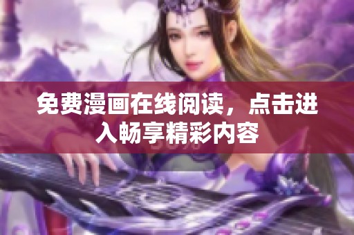 免费漫画在线阅读，点击进入畅享精彩内容
