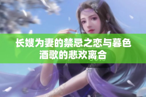 长嫂为妻的禁忌之恋与暮色酒歌的悲欢离合