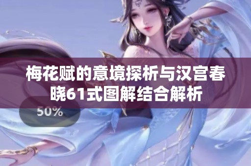 梅花赋的意境探析与汉宫春晓61式图解结合解析