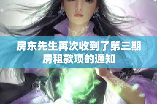 房东先生再次收到了第三期房租款项的通知