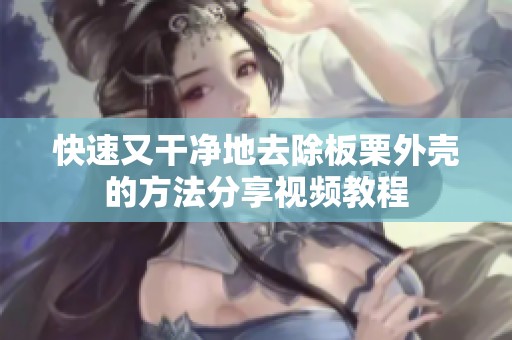 快速又干净地去除板栗外壳的方法分享视频教程