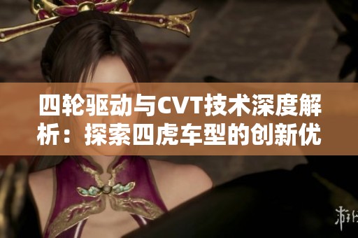 四轮驱动与CVT技术深度解析：探索四虎车型的创新优势