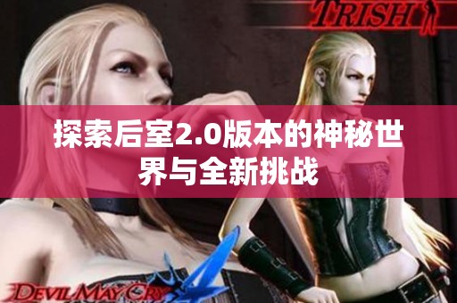 探索后室2.0版本的神秘世界与全新挑战