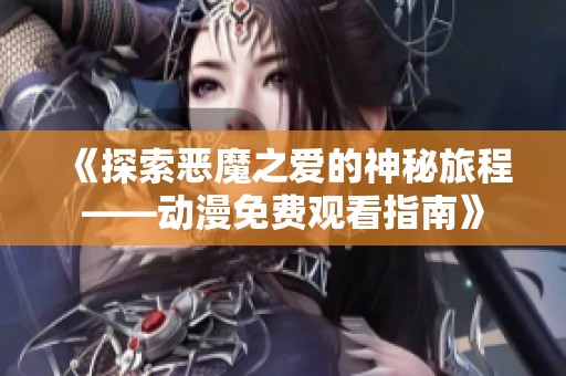 《探索恶魔之爱的神秘旅程——动漫免费观看指南》