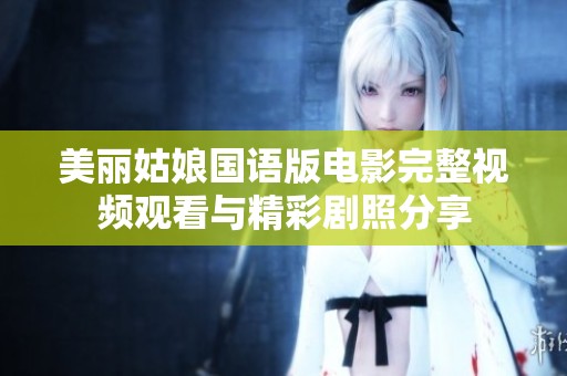 美丽姑娘国语版电影完整视频观看与精彩剧照分享