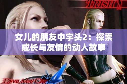 女儿的朋友中字头2：探索成长与友情的动人故事