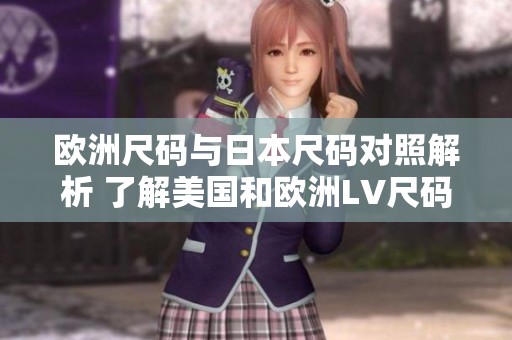 欧洲尺码与日本尺码对照解析 了解美国和欧洲LV尺码差异