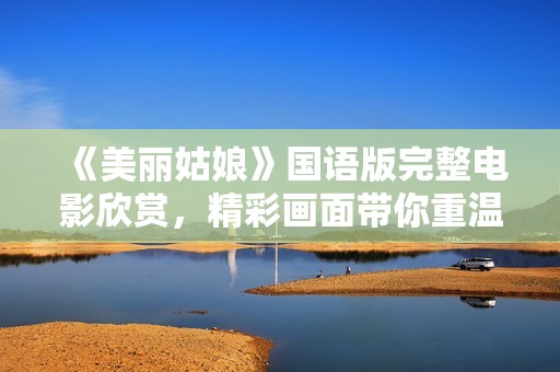 《美丽姑娘》国语版完整电影欣赏，精彩画面带你重温故事