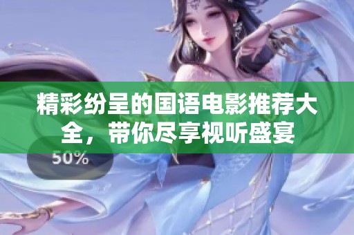 精彩纷呈的国语电影推荐大全，带你尽享视听盛宴