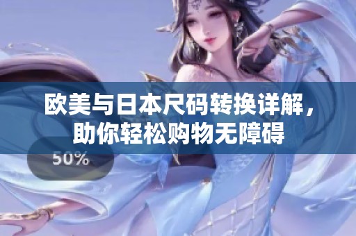欧美与日本尺码转换详解，助你轻松购物无障碍