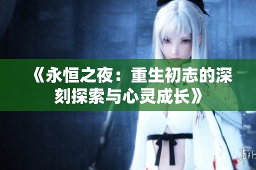 《永恒之夜：重生初志的深刻探索与心灵成长》