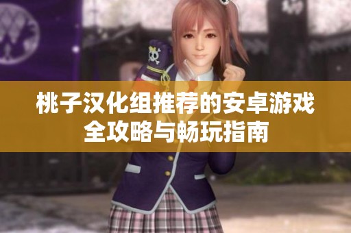 桃子汉化组推荐的安卓游戏全攻略与畅玩指南