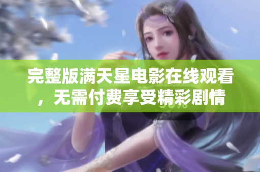 完整版满天星电影在线观看，无需付费享受精彩剧情