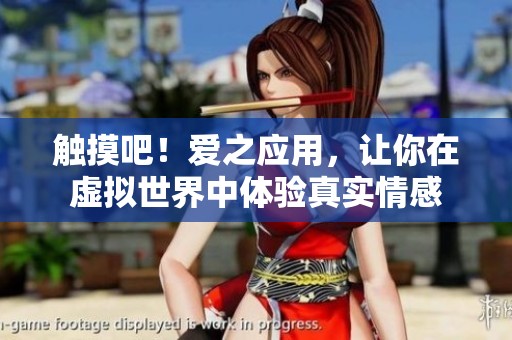 触摸吧！爱之应用，让你在虚拟世界中体验真实情感