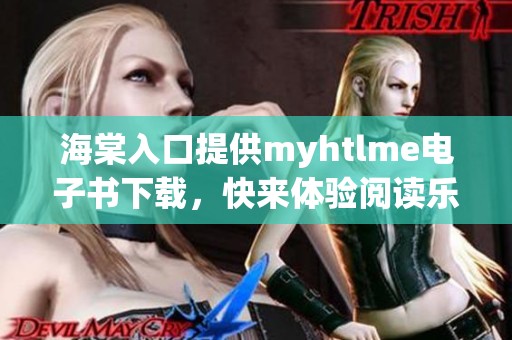 海棠入口提供myhtlme电子书下载，快来体验阅读乐趣！