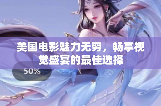 美国电影魅力无穷，畅享视觉盛宴的最佳选择