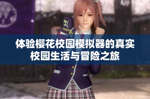体验樱花校园模拟器的真实校园生活与冒险之旅